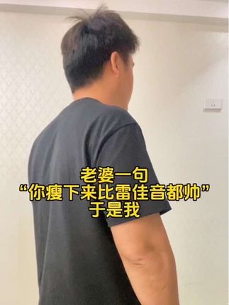 每天坚持摇呼啦圈掉了45个,从185-140,家人朋友说我像变了个人,成功没有捷径,唯有坚持才是王道!#呼啦圈转起来 #大肚腩变小蛮腰 #居家锻炼 #坚持自律 #自律遇见更好的自己