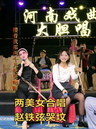 #河南戏曲大胆唱 @大胆唱·李晓燕 @戏曲朱小柠 合唱赵铁贤哭坟来了!