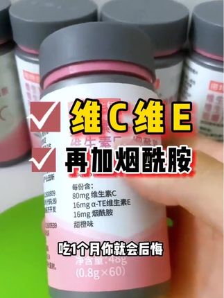 别说三个月了,吃一个月你就会后悔。后悔为什么没有早点吃它。#每天来两粒 #烟酰胺 #维生素