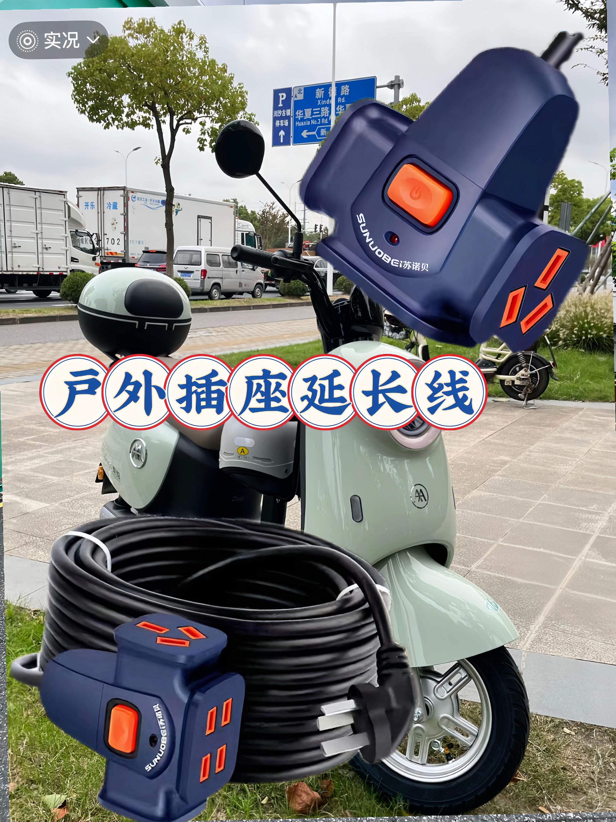 电动车充电延长线来活动了。#强力推荐 #高性能实用工具