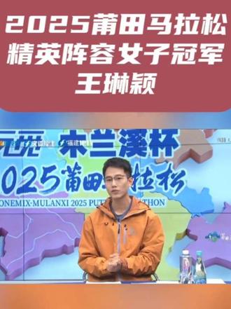 #2025莆田马拉松 #2025莆田马拉松女子全马冠军#2025莆田马拉松半马冠军出炉 #解说思睿 #2025莆田马拉松女子全马冠军