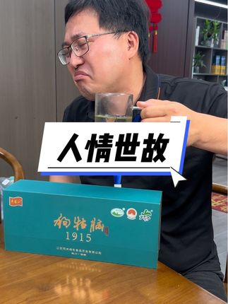 不管你喜欢或者不喜欢,但是你不得不承认,我们是讲人情世故的环境,也能理解!社会上混的好的,基本上都是情商高的人,这就是现实!#魔都杨哥#狗牯脑茶