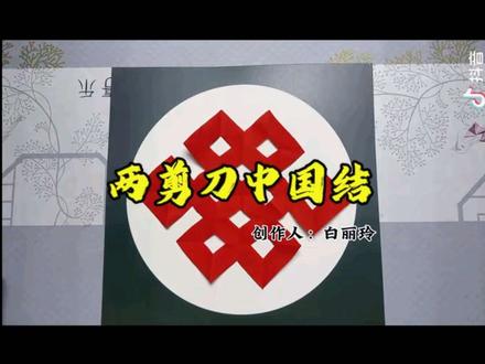 两剪刀中国结#非遗文化 #手工 #剪纸教程 #中国结 #新疆非遗