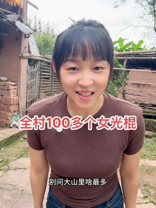 全村一百多个女光棍,男同胞们快来。#农村生活 #农村姑娘