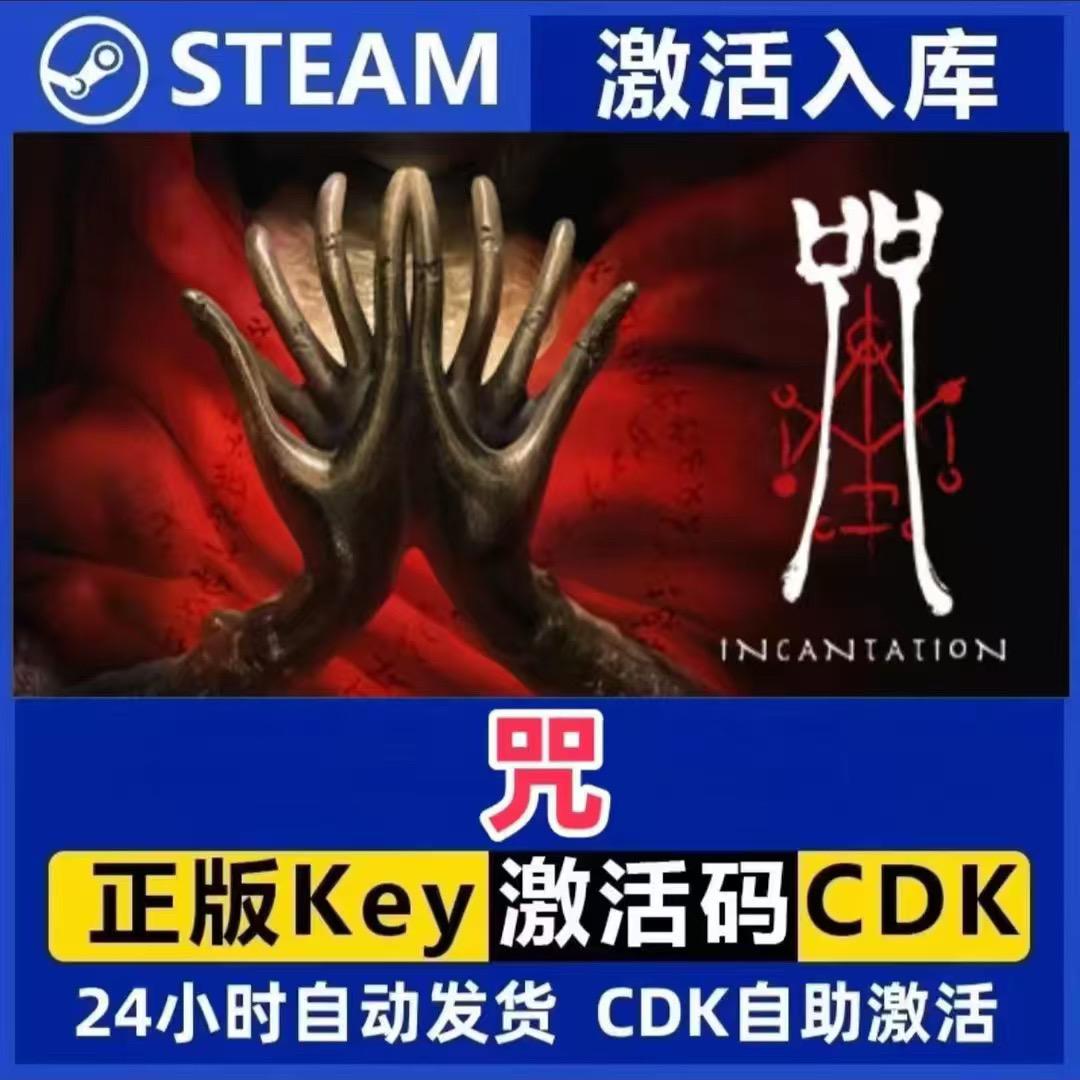 咒Steam激活码入库CDK全DLC国区可激活!游戏党狂喜💥秒到账+正版保障+白菜价入手攻略🔥#Steam激活码 #游戏CDK #省钱攻略 #PC游戏