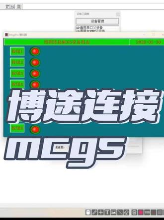 博途昆仑通态组态方法MCGS仿真环境搭建西门子PLC #MCGS #博图 #西门子 #plc#plc