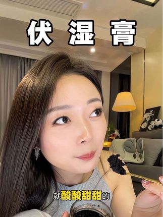 入秋后吃伏湿膏原来这么厉害 里面的桑葚和山楂中和了我不喜欢的味儿,真的更容易坚持#伏湿膏 #亲测有效 #把自己重养一遍 #男士神仙单品 #宝妈