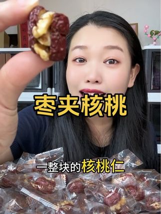 #零食推荐 #枣夹核桃 #日常分享 #好吃不贵经济实惠 #热门