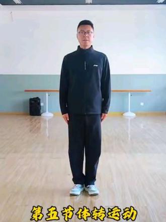 《七彩阳光》第五节:体转运动#七彩阳光