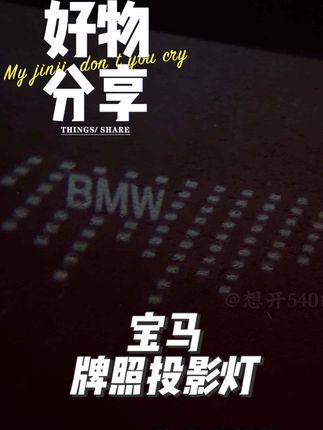 支持多款图案的宝马星光地毯灯 你见过吗?#车品好物分享 #牌照投影灯 #氛围灯效果