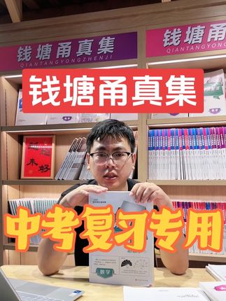 初三最后一年,再不努力就晚了‼️#中考复习 #浙江中考 #教辅资料 #学霸秘籍