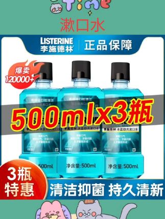 #漱口水 李施德林冰蓝劲爽漱口水500ml*3持久清新口气清洁套装清爽留香#口腔 #口腔溃疡 #口腔护理