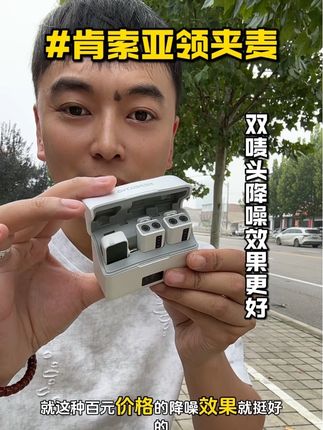 肯索亚新款领夹麦,双唛头设计收音更加清晰了,而且支持混响功能,使用过程中手机没电了接收器侧边预留的有充电口可以边用边给手机充电,新款价格挺合适的,需要的赶紧入手#领夹麦 #肯索亚领夹麦 #降噪领夹麦 #收音麦克风 #强烈推荐