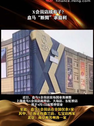 X会员店成弃子?盒马“断臂”求盈利 #财经 #经济