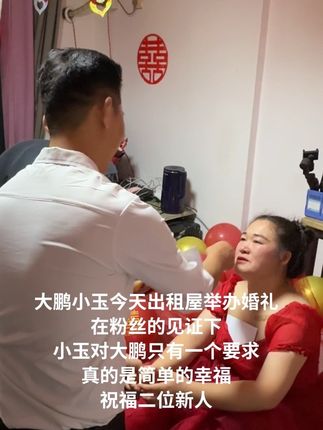 #修风扇 #大鹏和小玉 #结婚 #婚礼 #网红