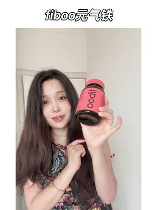 你要是不化妆都不敢出门的主,就这个赶紧给我吃起来#fiboo #fiboo元气铁 #女生必备 #精致女人必备 #宝妈
