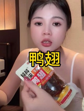 #太好吃了 这个鸭翅也#太香啦 晚上追剧下8+1。#真好吃 9.9元10包18.9元20包。#解馋 #好吃的