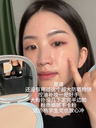 这不比p图来的快? 蕾琪这块新出的超大防晒粉饼还是很不错的#蕾琪大粉饼 #无滑石粉 #平价粉饼