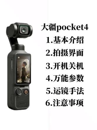 全网最细致的新手大疆pocket4保姆级教程来啦!轻松易上手 #大疆pocket4 #大疆#数码科技#摄影入门 #我的vlog神器