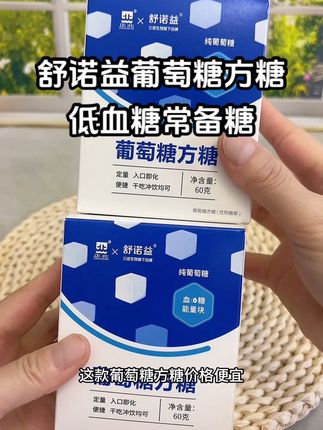 越来越热,平时外出一定要带上这个葡萄糖方糖,独立包装,放车里兜里包里都很方便,真的很安心#葡萄糖 #葡萄糖方糖 #食用葡萄糖