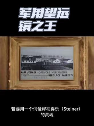 军镜之王- Steiner#望远镜 #双筒望远镜 #军用望远镜 #视得乐 #高倍望远镜