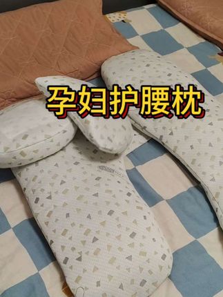 给准妈妈们推荐一款孕妇枕,多功能护腰,前面托肚子,后面护腰,让我们整个孕期都睡得很舒服。#孕妇枕推荐 #准妈妈推荐 #母婴好物