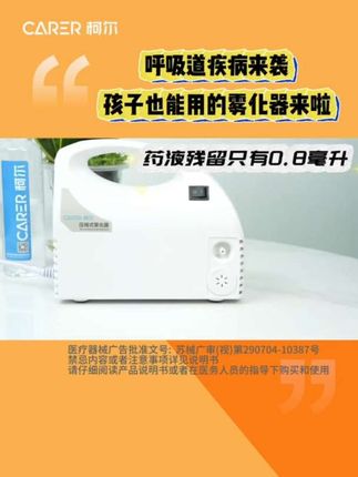 CARER/柯尔医用级压缩式雾化器成人儿童家用便携吸入式雾化机#每天跟我涨知识 #强烈推荐 #雾化器 #家用雾化器 #雾化器儿童