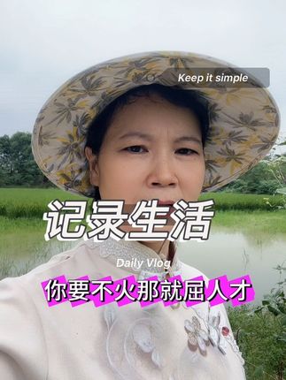 做人不自在,自在不为人,每天都有各种各样闹心的事,破事不往心里搁, 该吃吃该呵呵,每天都要乐呵呵。 #乡村守护人 #乡愁记忆 #农村生活 #农村 #三农 @抖音小助手