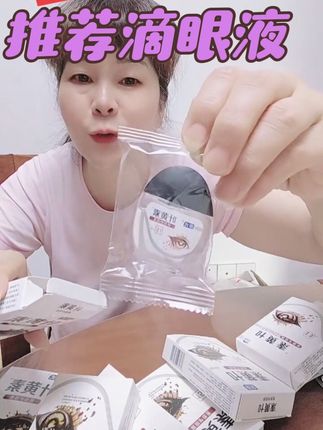 眼药水 #自用好物分享 #抖音小助手 ##强烈推荐