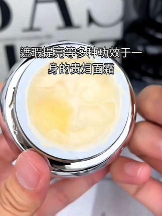 欧束菲家这款#贵妇膏 !滋润保湿还遮暇,不脱妆,真的很好用,趁着有活动赶紧来试试吧! #好物推荐🔥 #美白 #提亮肤色