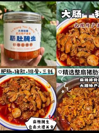 云南麻辣腌生 肠肚鲊骨头生 大理宾川特产美食