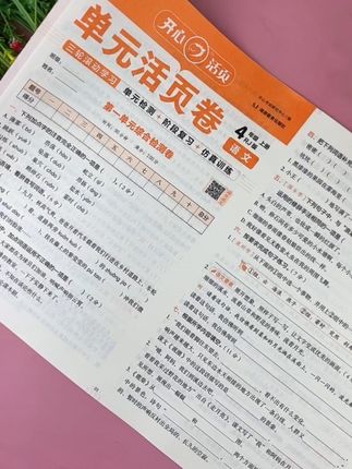 四年级上册语文同步试卷人教版四年级上册语文单元活页卷语文期中期末真题卷#单元活页卷 #四年级语文 #单元检测试卷 #必考题 #活页本