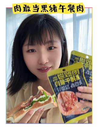 终于被我发现了这种独立袋装的#肉敢当黑猪午餐肉 一袋一片,香迷糊了!#好吃到爆 #午餐肉 #好吃不贵