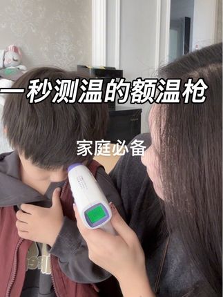 #生活日用小神器 #宝妈分享 #母婴好物 家里有娃儿的一定要备上,这个可以一秒测温的红外线额温枪,换季高发期!
