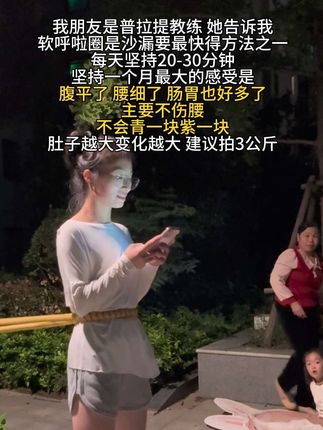 别整那些没用的,它简直是大肚腩的克兴,每天坚持20分钟,腰围一天比一天小。#呼啦圈转起来 #呼啦圈 #减脂 #瘦肚子 #瘦腰