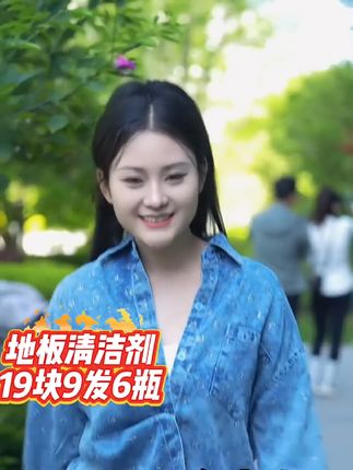 三妹专属福利!地板清洁剂19块9发6瓶!家人们赶紧去抢 #三妹 #好物推荐🔥 #地板清洁液 #好用不贵经济实惠 #好东西一起分享