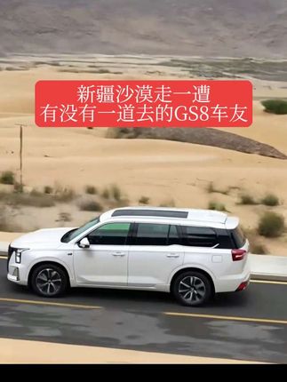 新疆沙漠走一遭 有没有一道去的GS8车友#dou是好车 #GS8 #传祺GS8 #gs8传祺 #广汽传祺