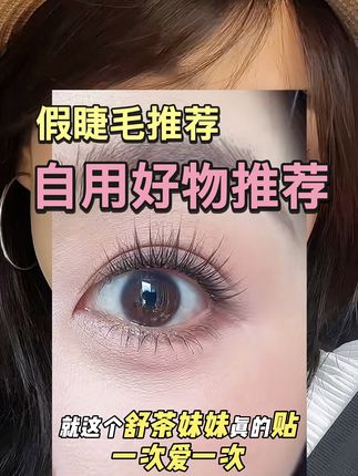 不愧是化妆师强烈安利的,好哇塞#美睫分享 #美妆 #假睫毛#假睫毛推荐