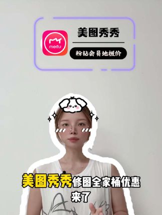 美图秀秀修图全家桶优惠了!美图秀秀VIP和SVIP都有活动价!官方正品直充秒到账,视频左下角赶紧冲啊#美图秀秀会员 #美图秀秀 #美图秀秀p图技巧
