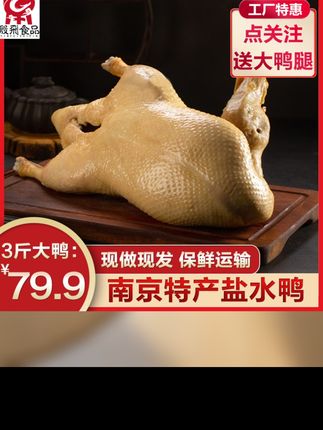 【3斤南京特产盐水鸭】新鲜卤味即食现做美味大鸭老鸭高品质散养#快来一起尝个鲜 #健康食材 #好货推荐 #舌尖美味
