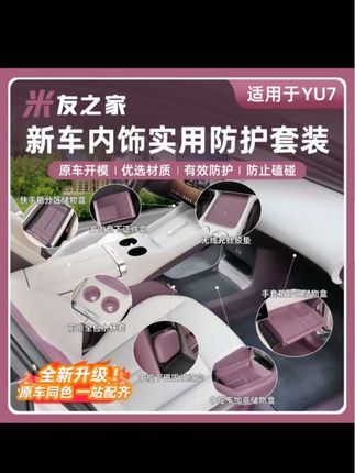#米友之家 来给yu7车主谋福利啦!!!快来看看我们新出的yu7内饰套餐,真正的车规级产品#小米yu7 #内饰套装 #车规级 #汽车好物