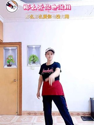 #爱你那么多也没有用#居家锻炼 #最潮广场舞