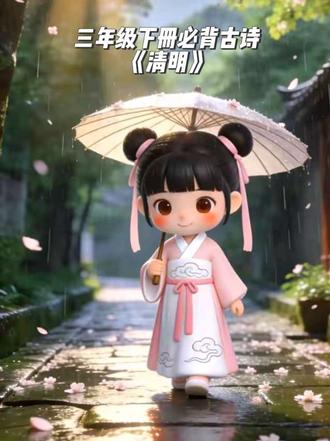 一首《清明》,道尽春日思念
三年级必背古诗精讲
会背还得会理解
收藏起来,假期陪孩子一起学!#古风诗词 #古诗词 #三年级必背古诗