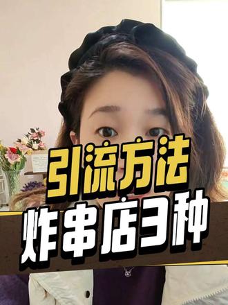 拆解100个行业运营玩法之炸串店怎么引流?#运营干货 #私域 #炸串 #实体店 #日常vlog