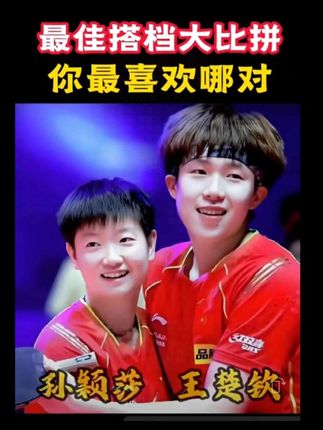 史上最佳乒乓球混双搭档,你最喜欢哪一对?#世界冠军 #乒乓球 #国乒 #莎头 #孙颖莎