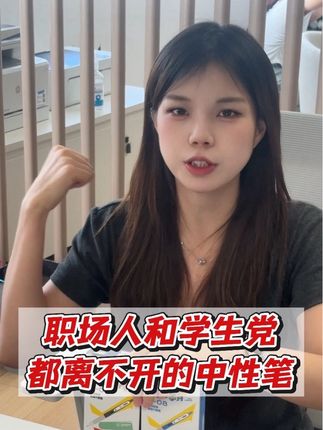 职场人和学生党都离不开的中性笔 #中性笔#学习用品#文具安利#开学必备#考试笔