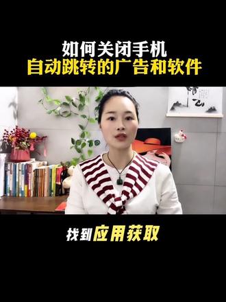 如何关闭手机自动跳转的广告和软件。 #知识科普 #干货分享。 #跟我涨知识。 ##