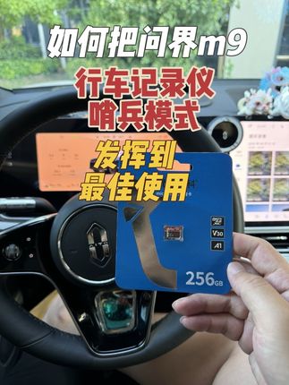 如何把问界m9行车记录仪 哨兵模式 发挥到最佳使用状态#问界#问界m9
