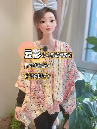 长方形云影披肩钩织教程第一部分#钩织教程 #手工编织零基础教学