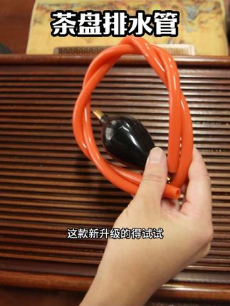 这款排水管带吸水球,能够有效防止茶盘堵水,使用更方便。排水管采用硅胶材质,质地柔软,抗腐蚀性较好,经久耐用。表面光滑,触感舒适,保持洁净卫生。 #茶盘排水管 #茶盘排水管安装教程 #召唤茶友 #茶具 #茶具好物推荐